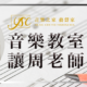 台北音樂教室 台北音樂教室推薦 台北市音樂教室 台北市音樂教室推薦 音樂教室怎麼找 音樂教室哪裡找 專業音樂教室推薦 學音樂 學音樂推薦 學音樂入門 大提琴團體班 小提琴團體班 長笛團體班